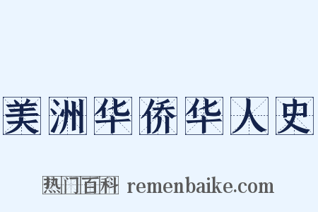 美洲华侨华人史是什么意思的图片